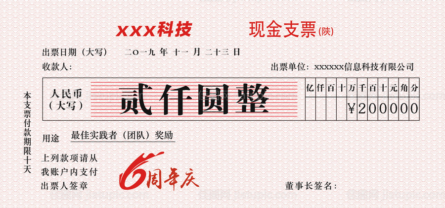 年会团队奖励支票海报展板-源文件