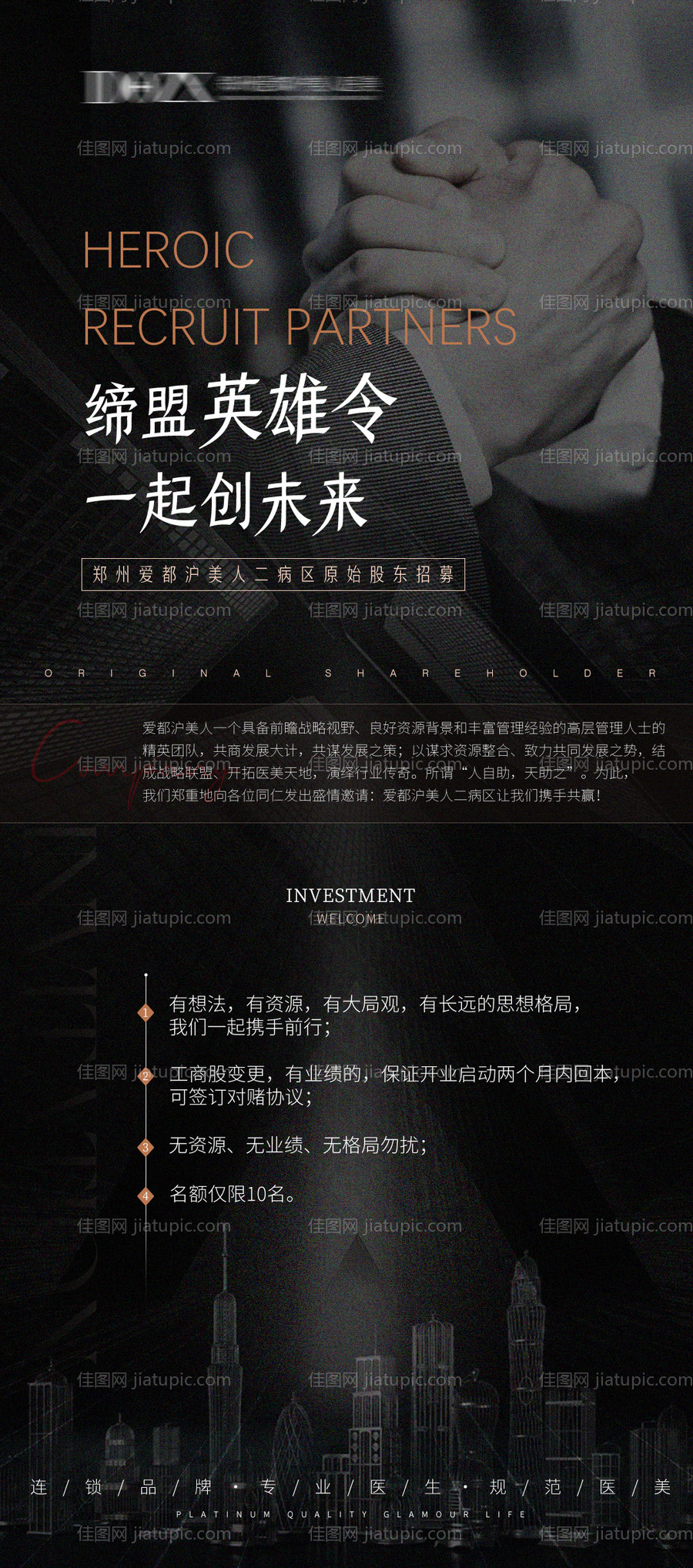 医美招募招聘合伙人海报-源文件
