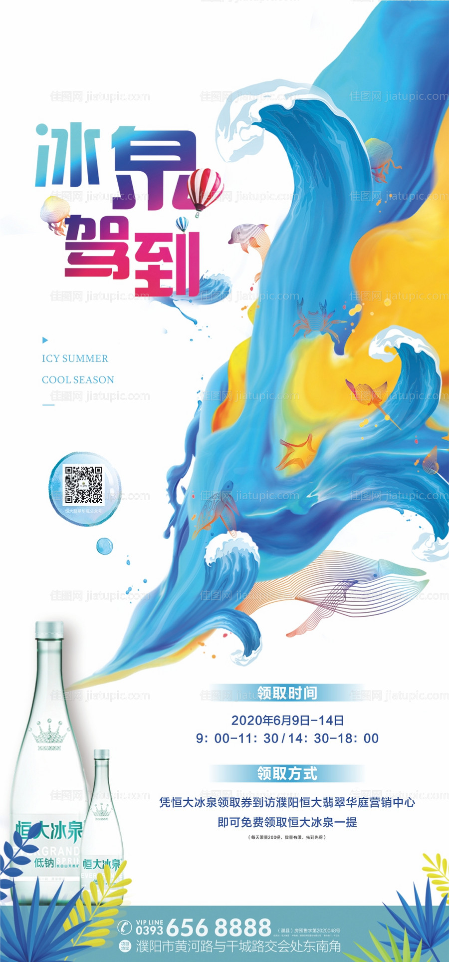 房地产矿泉水活动移动端海报-源文件