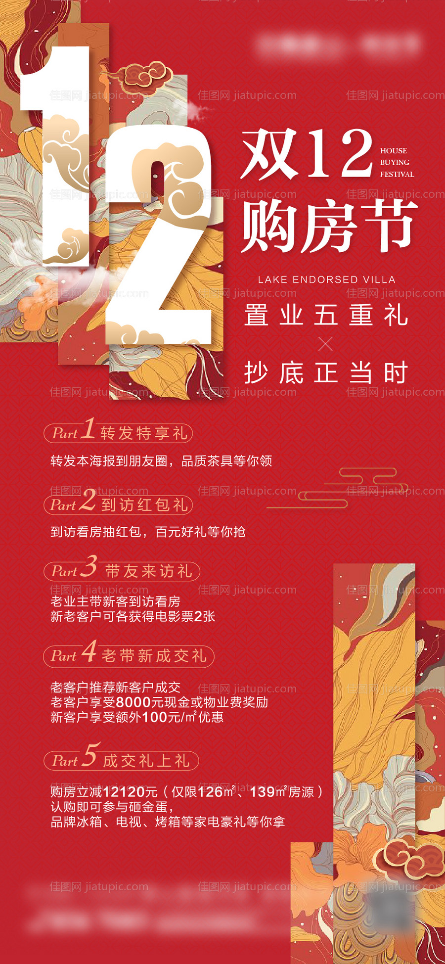 地产双12热销海报-源文件