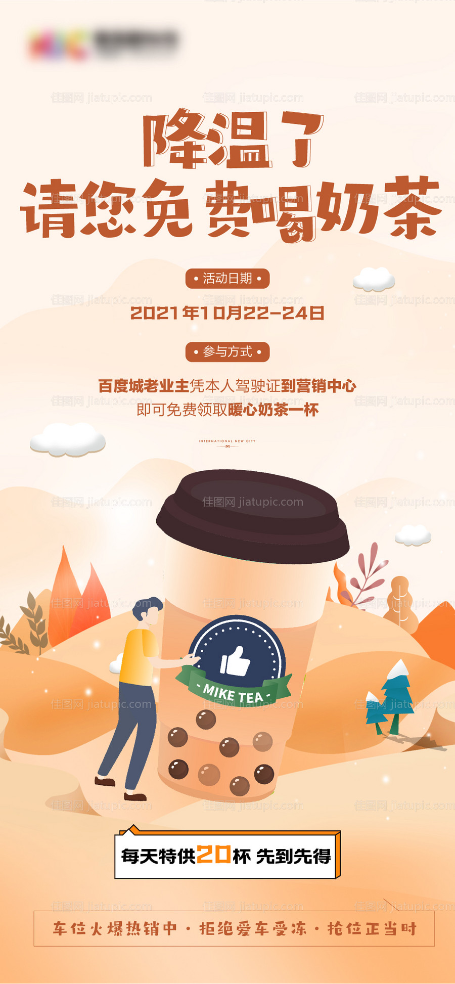 地产冬天的第一杯奶茶活动海报-源文件