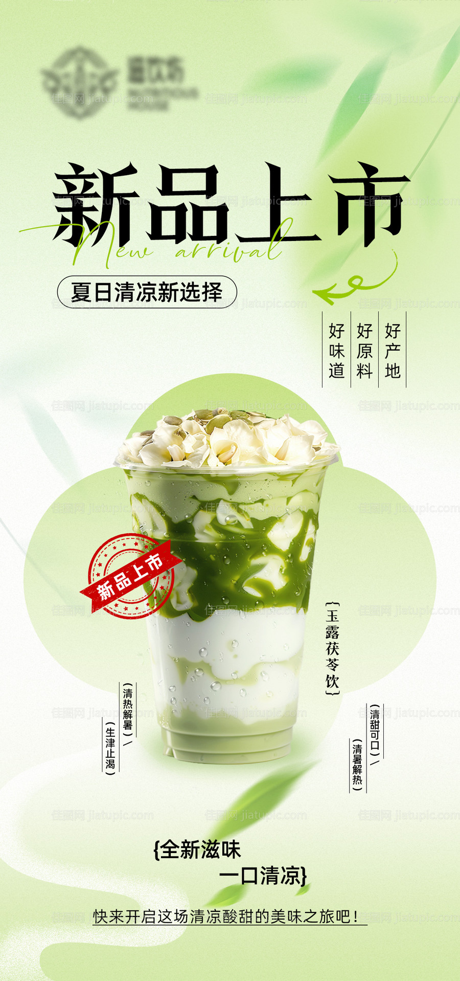 饮品新品上市海报-源文件