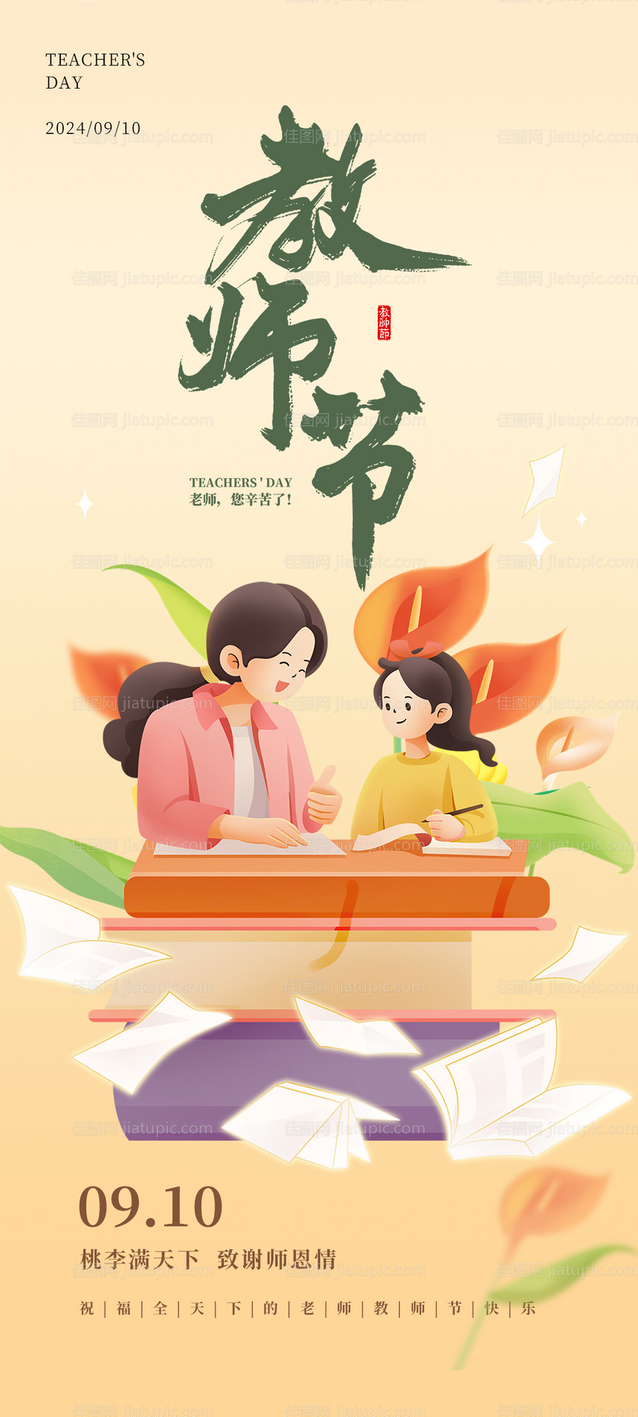 教师节感恩海报-源文件