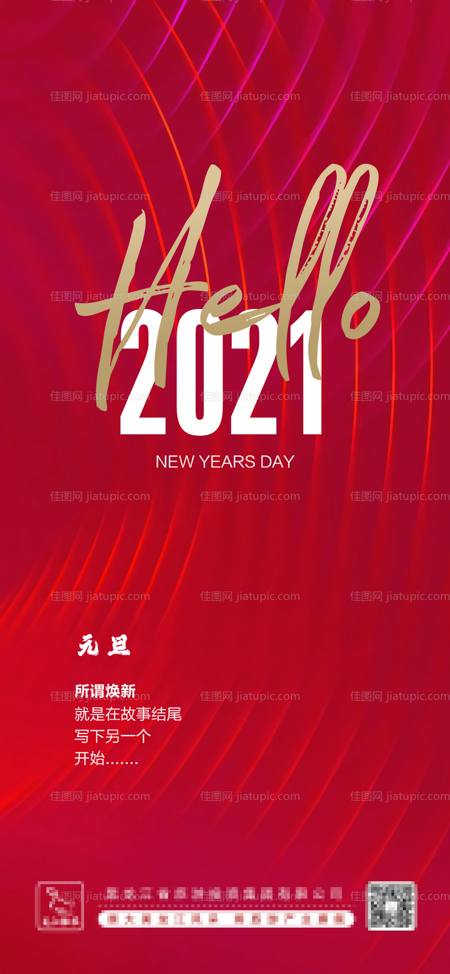 2021元旦宣传海报-源文件
