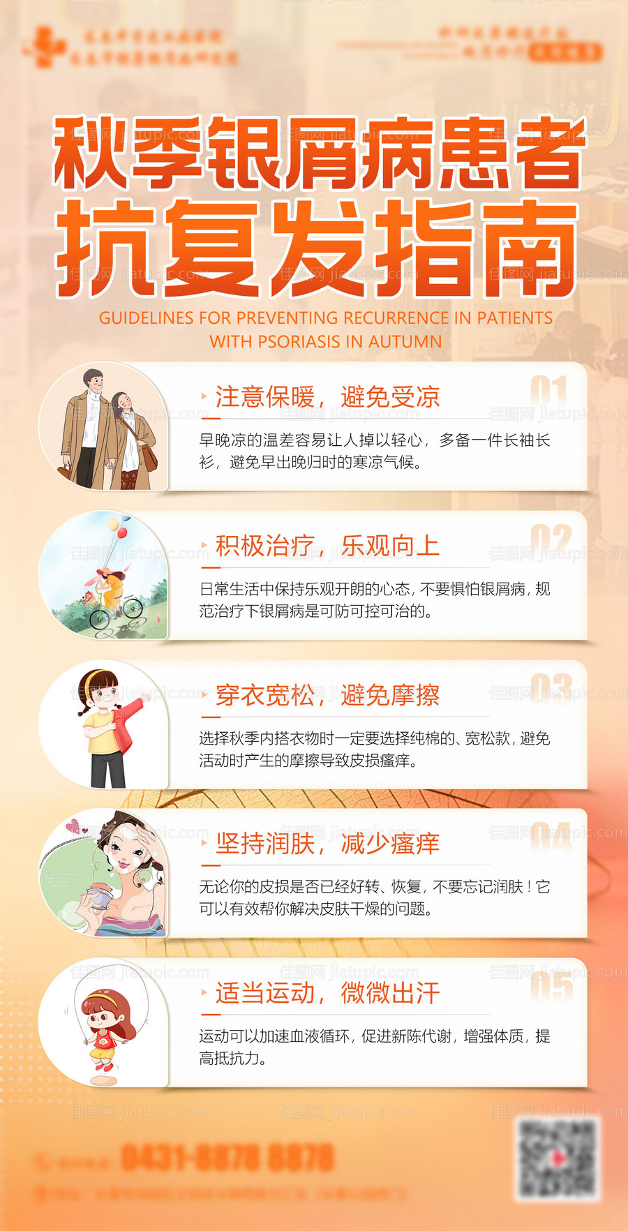 银屑病抗复发指南海报-源文件