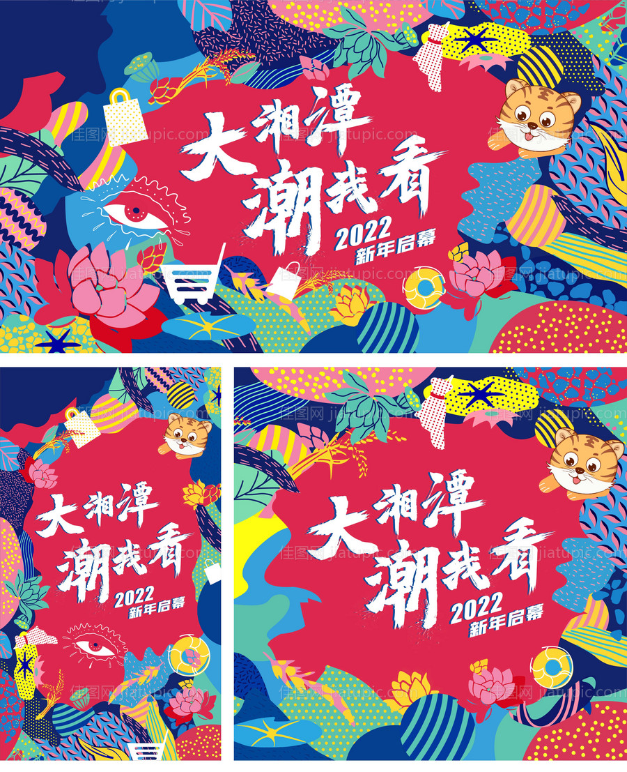 2022虎年商场开业插画系列海报展板-源文件