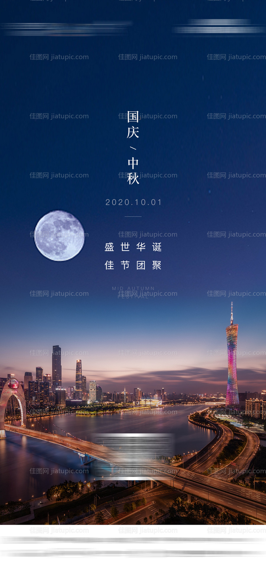 国庆中秋双节海报-源文件