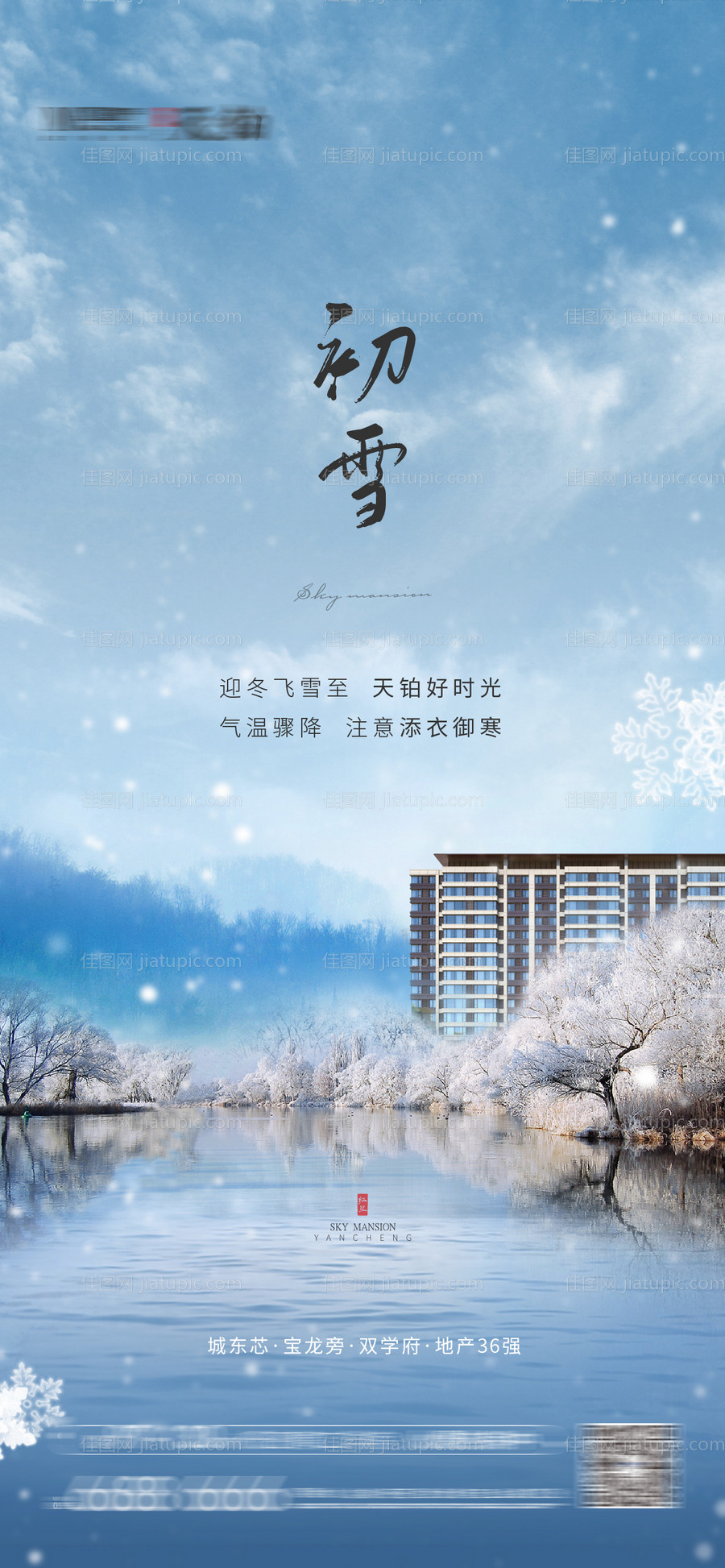 初雪大雪节气刷屏海报-源文件