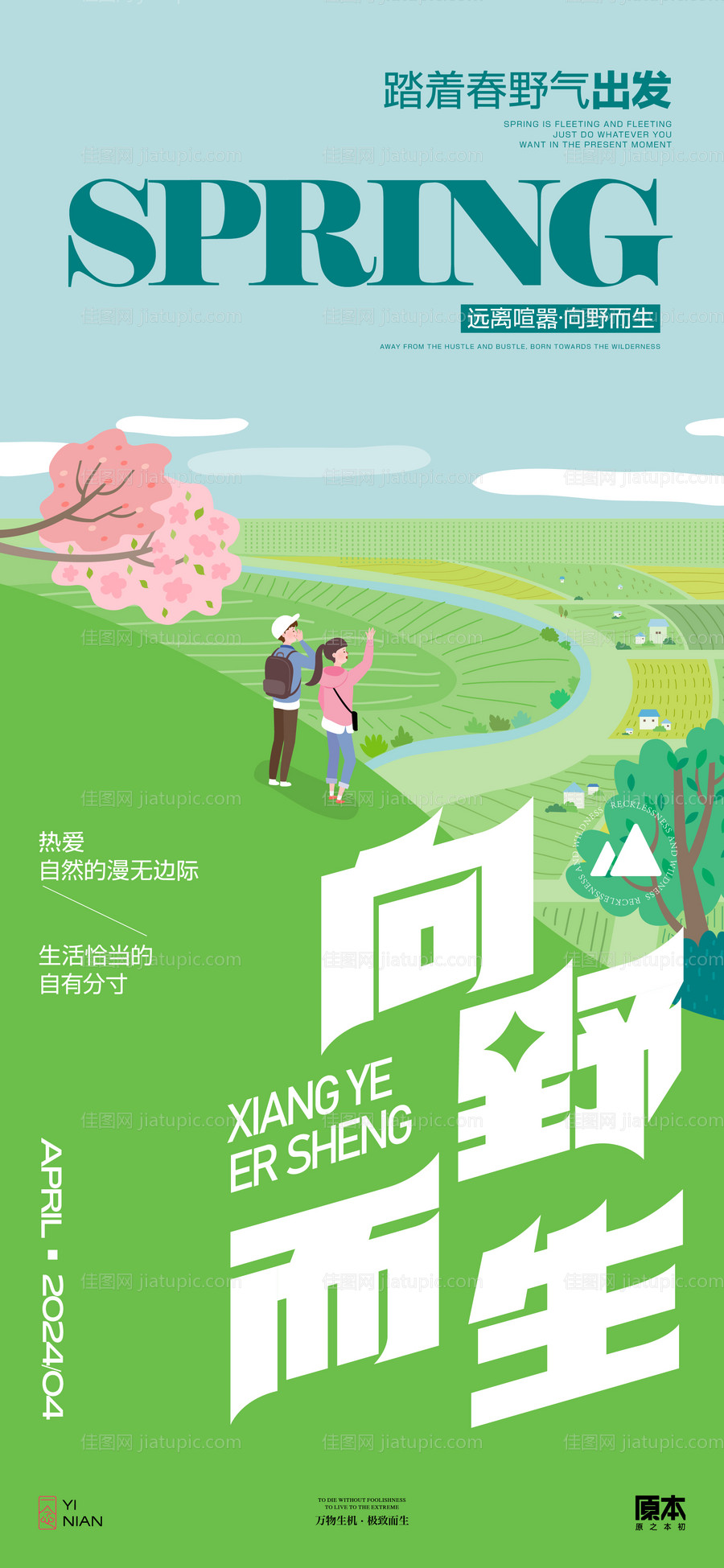 春游踏青露营海报-源文件