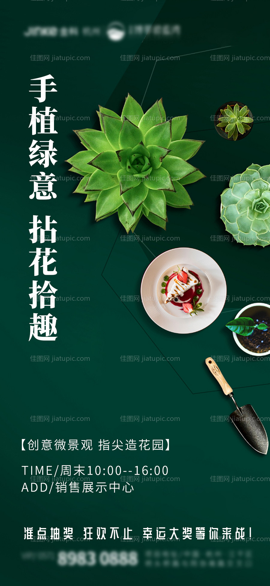 房地产手植绿意活动海报-源文件