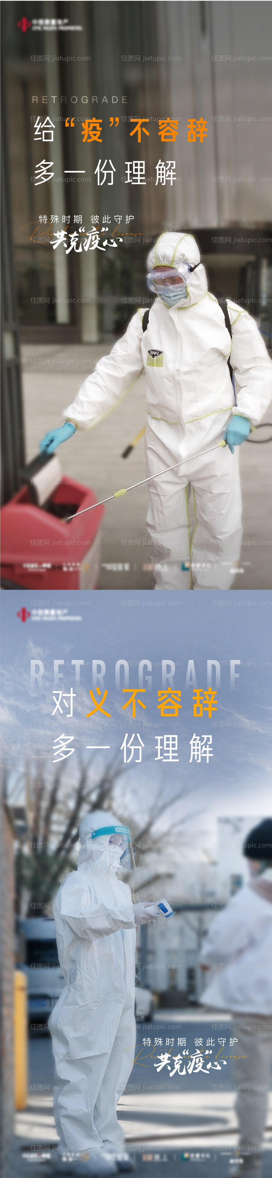 地产疫情抗疫医生逆行系列海报-源文件