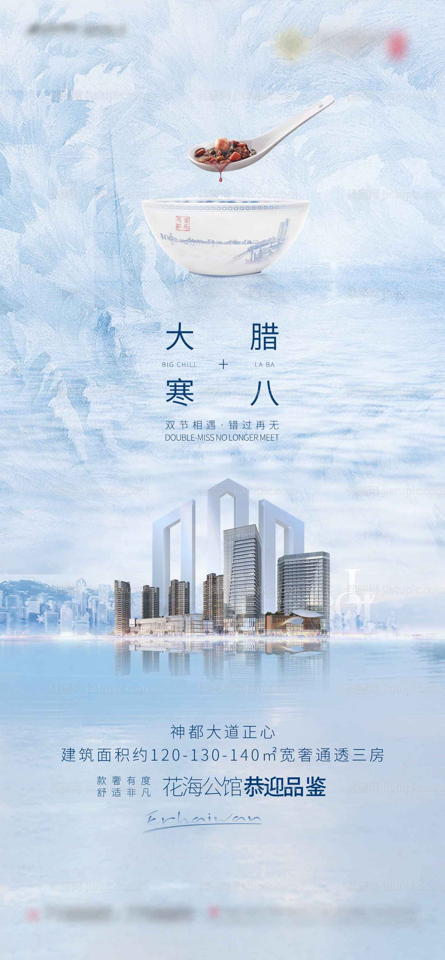 地产大寒加腊八海报-源文件