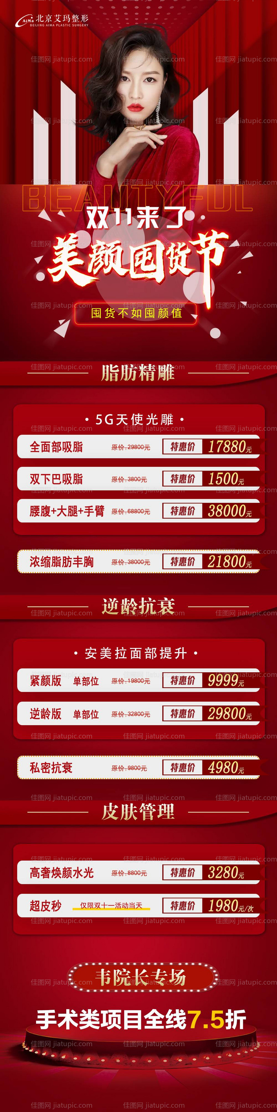双11专场医美活动海报-源文件