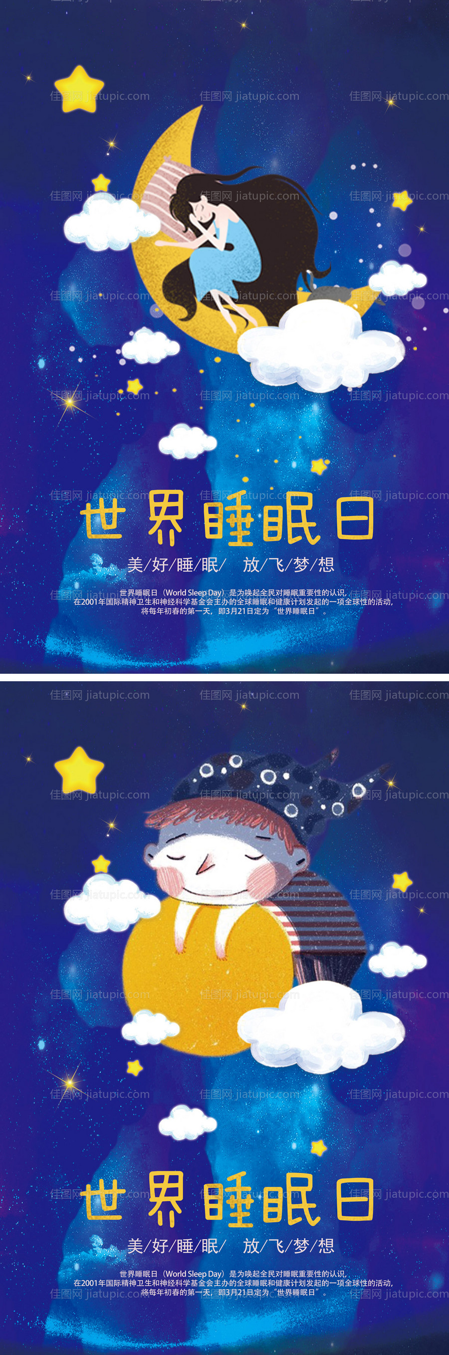 世界睡眠日梦幻童话插画海报-源文件