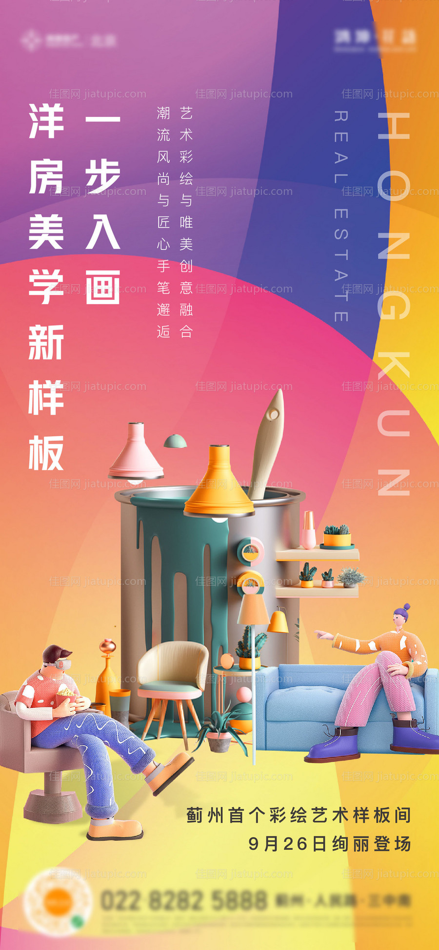 地产彩绘样板间海报-源文件