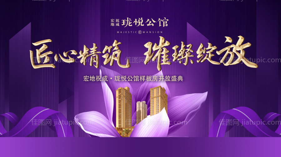 样板房开放地产盛典背景板-源文件