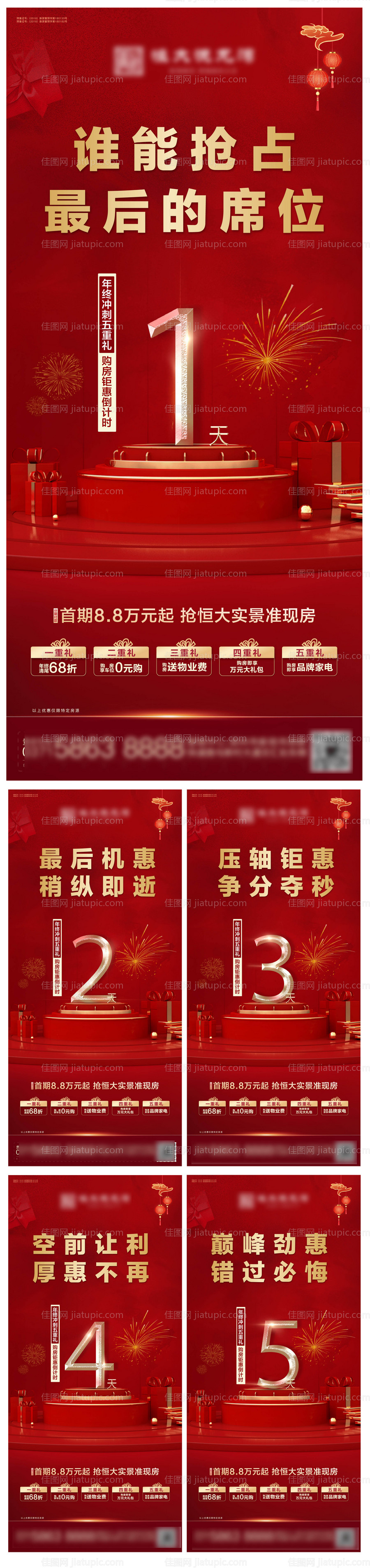 地产年终钜惠倒计时系列稿-源文件