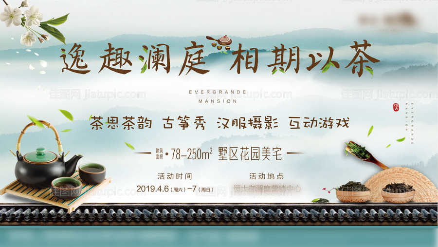 茶叶品茶暖场活动广告展板海报-源文件