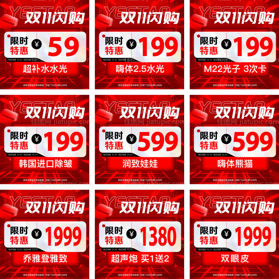 医美双十一九宫格海报-源文件