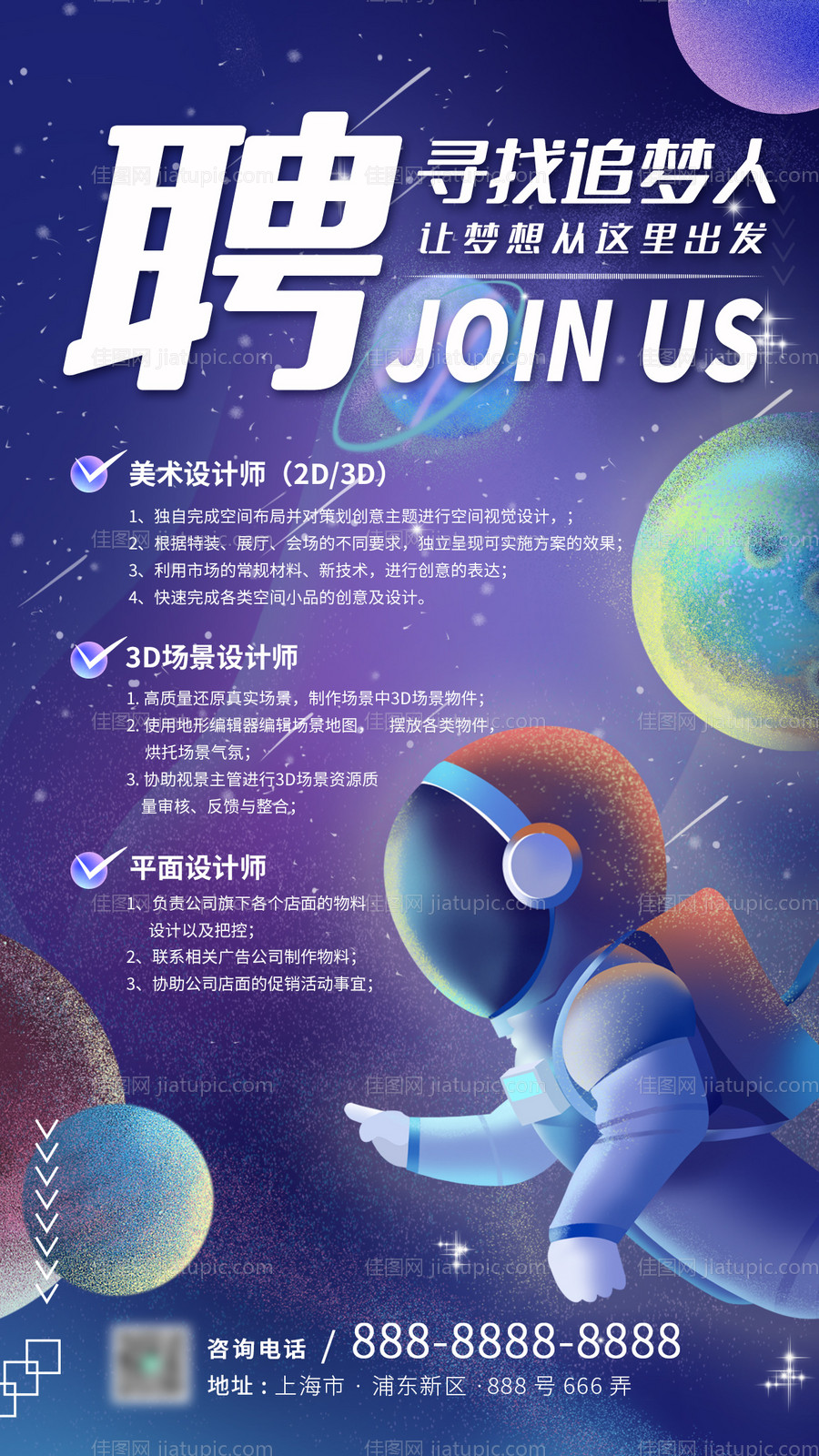 梦幻治愈系星球宇宙招聘手机海报-源文件