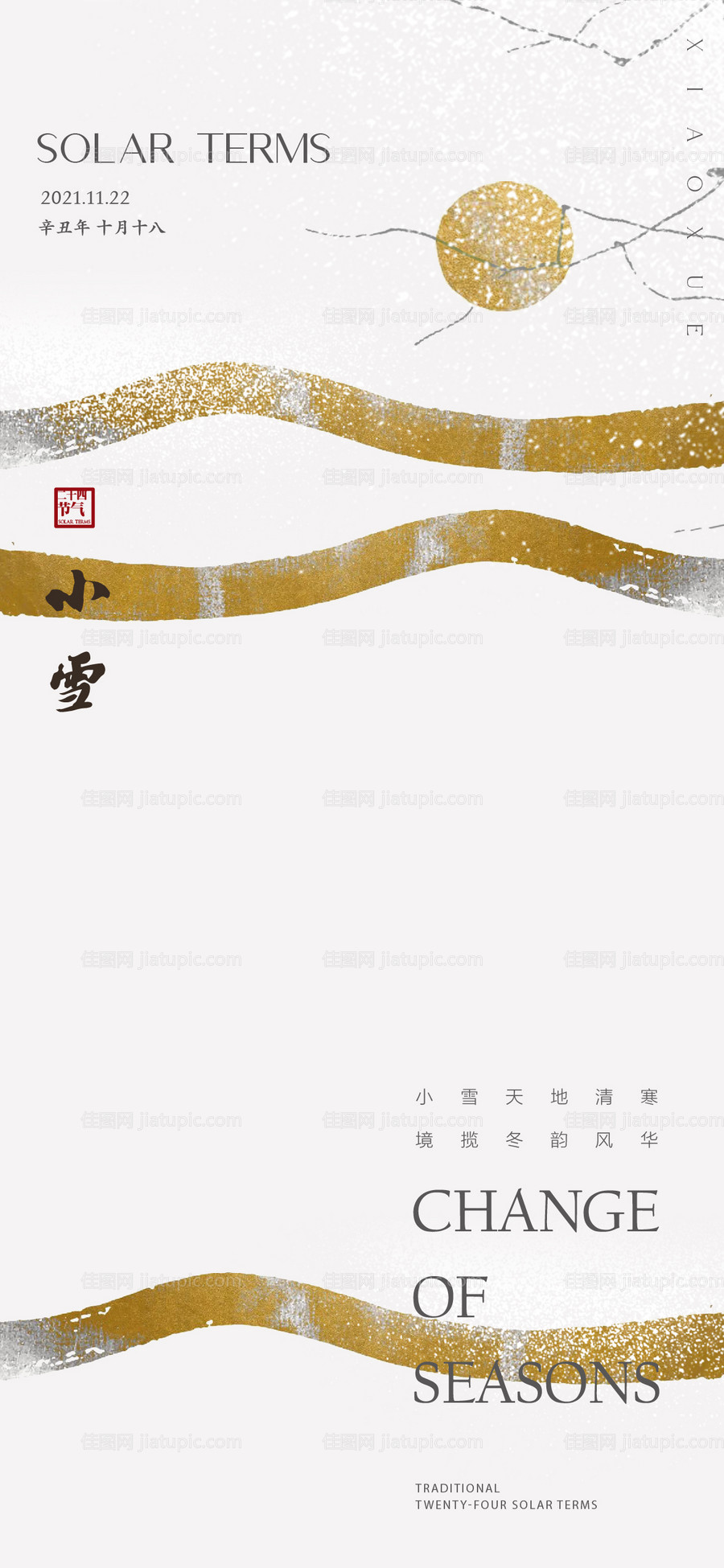 地产节气小雪海报-源文件