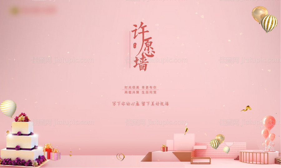 生日会许愿墙-源文件