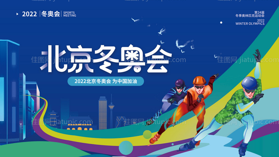 简约2022年北京冬奥会运背景板-源文件