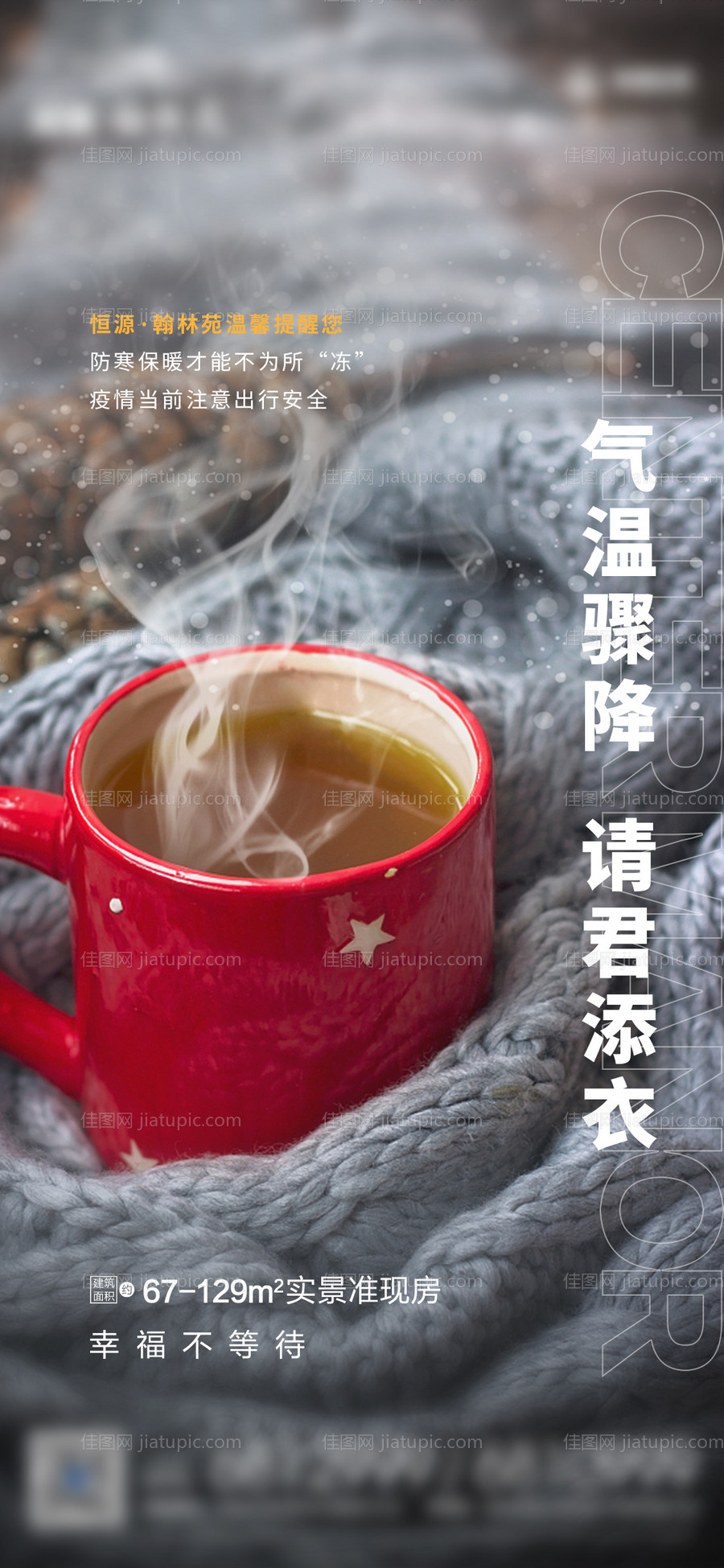 降温提醒海报-源文件