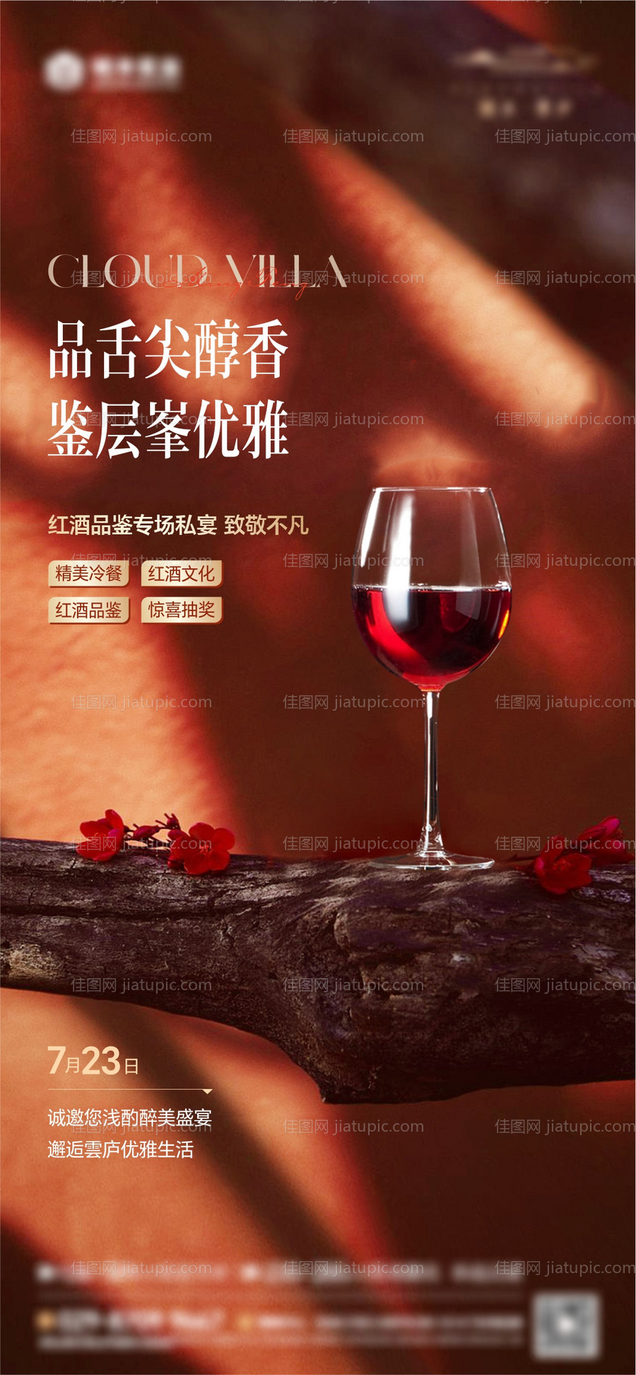 红酒品鉴活动海报-源文件