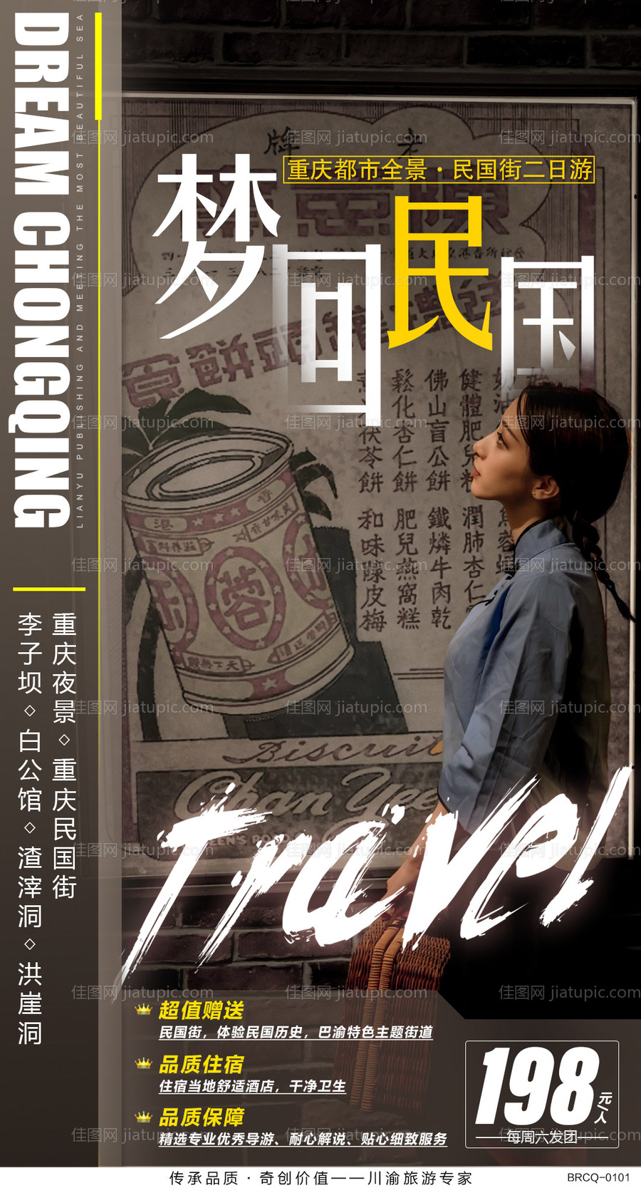 重庆民国街旅游海报-源文件