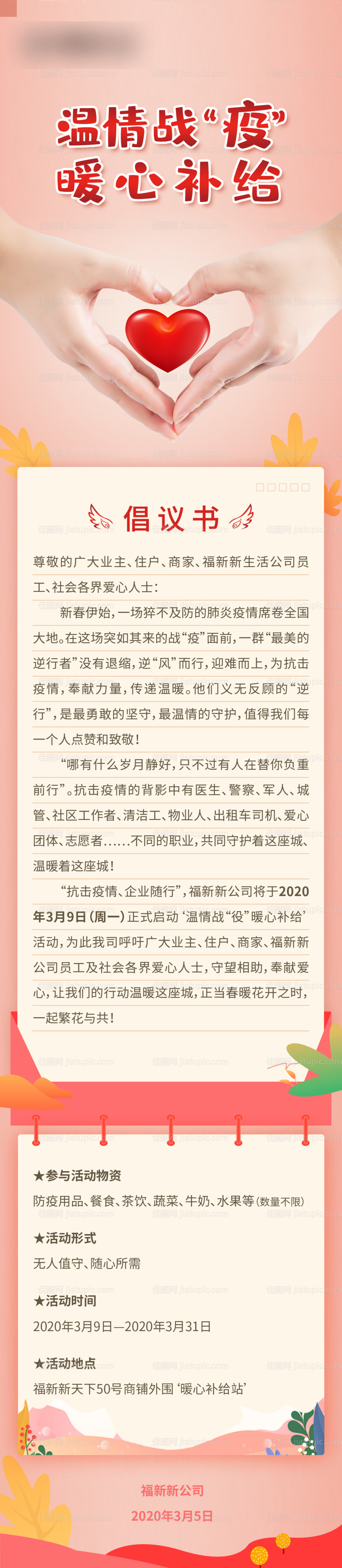 战疫倡议书长图海报-源文件
