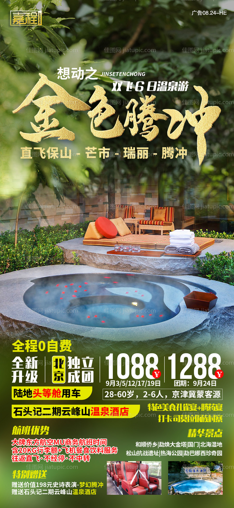 金色腾冲旅游海报-源文件