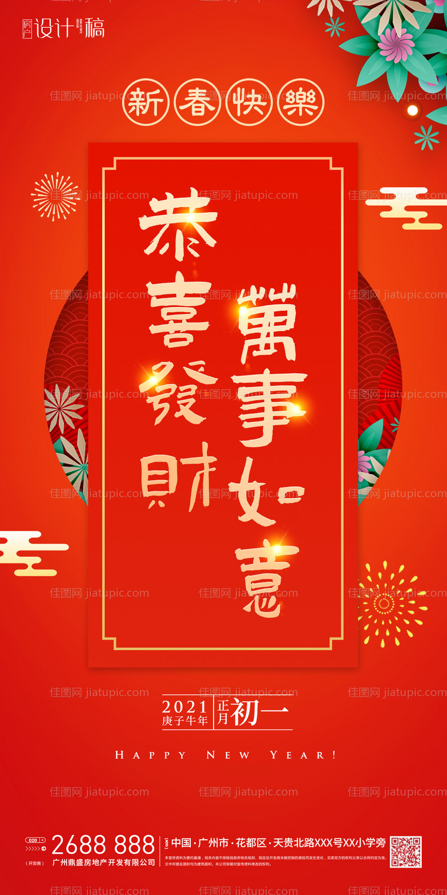 新春初一年俗海报-源文件