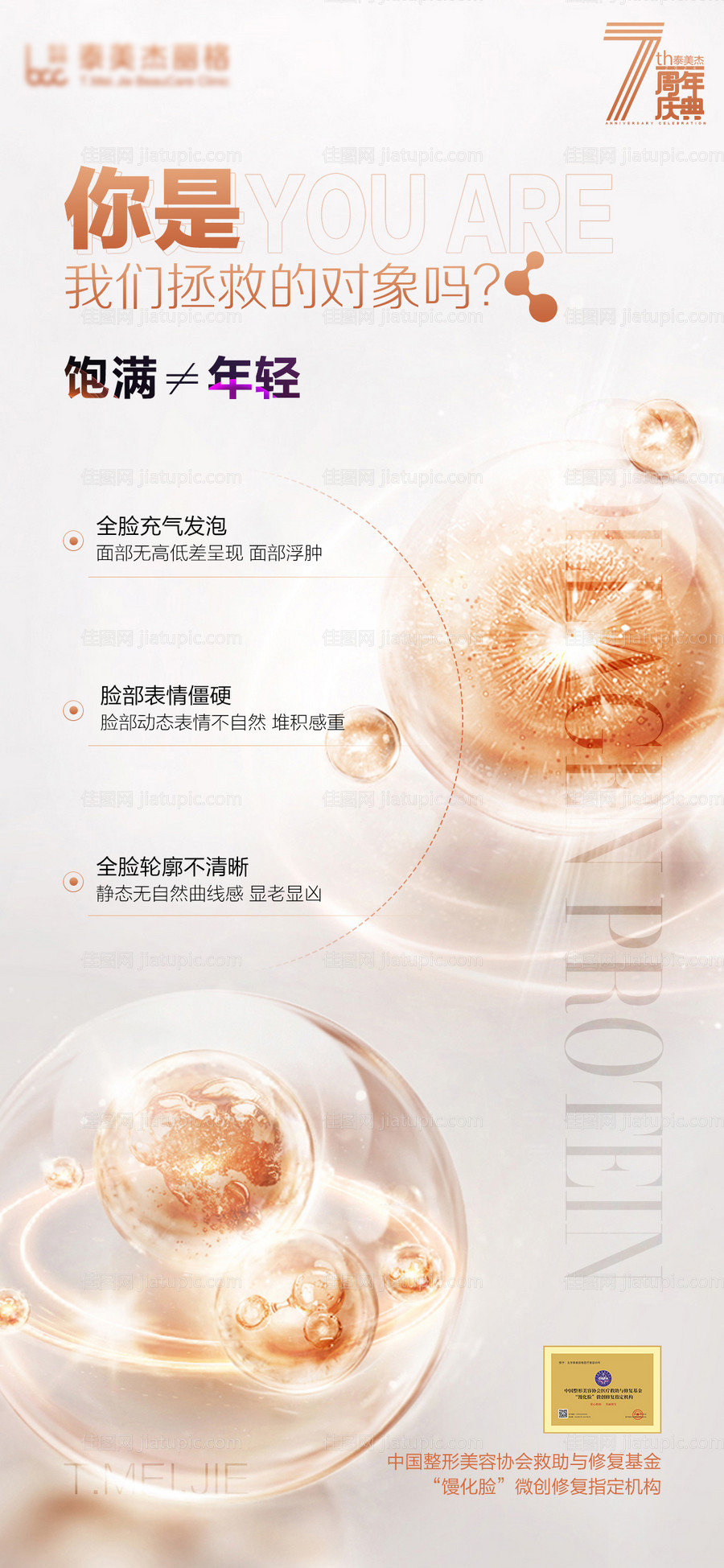 医美胶原蛋白海报-源文件