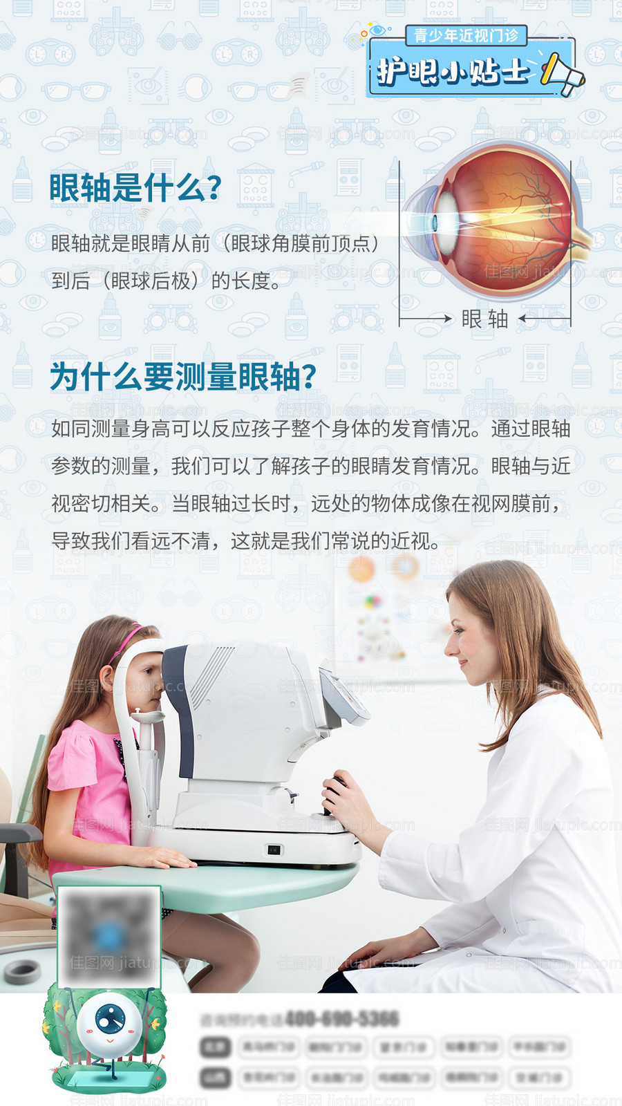 护眼小贴士近视海报-源文件