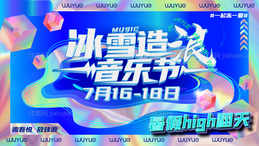 冰雪造浪音乐节-源文件
