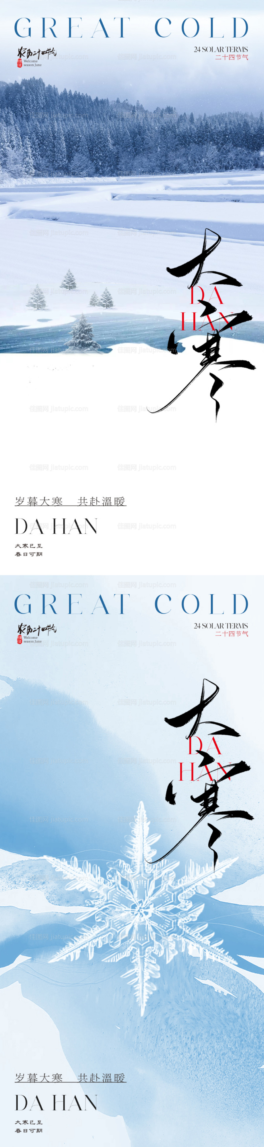 大寒节气系列海报-源文件