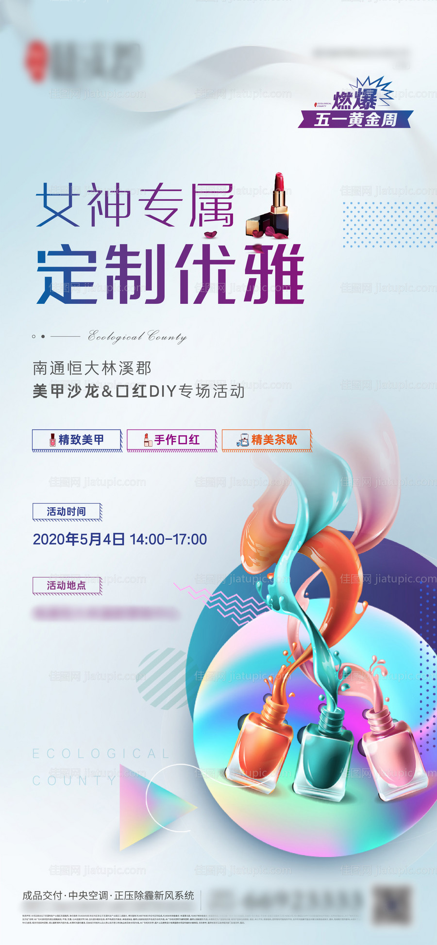 美甲暖场活动海报-源文件