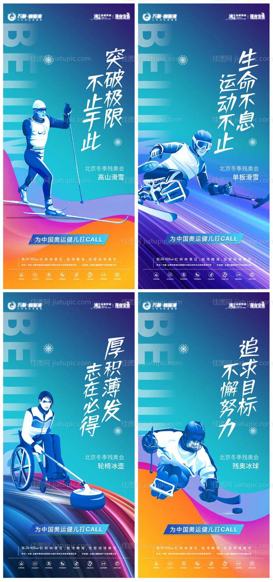 北京冬季残奥会系列海报-源文件