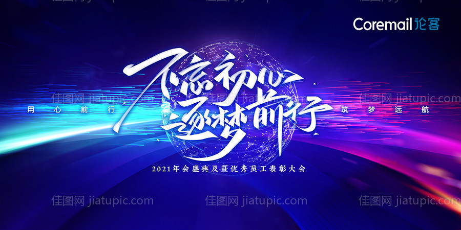 不忘初心逐梦前行2021年度会议-源文件
