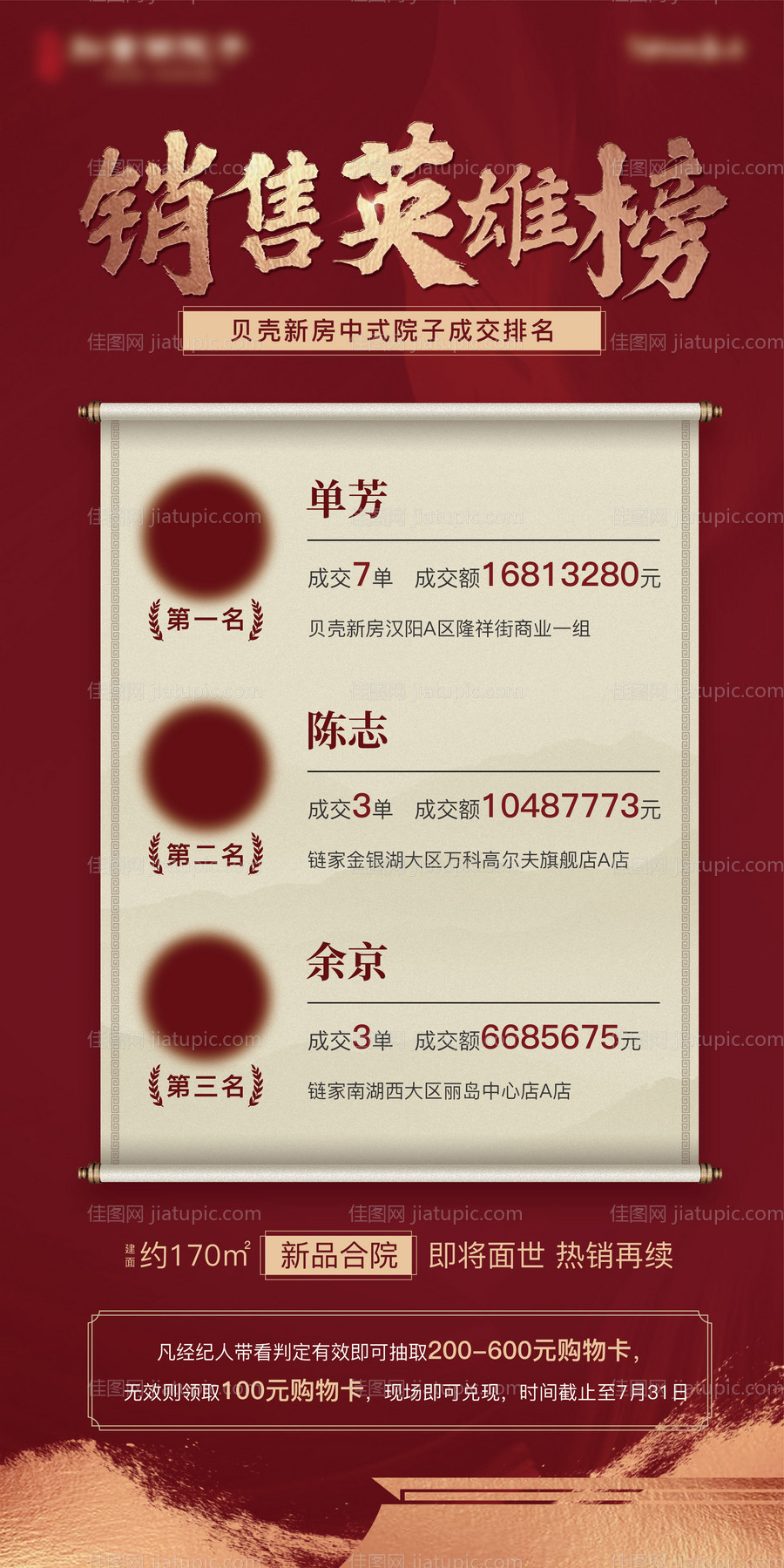 地产红金销售英雄榜海报-源文件