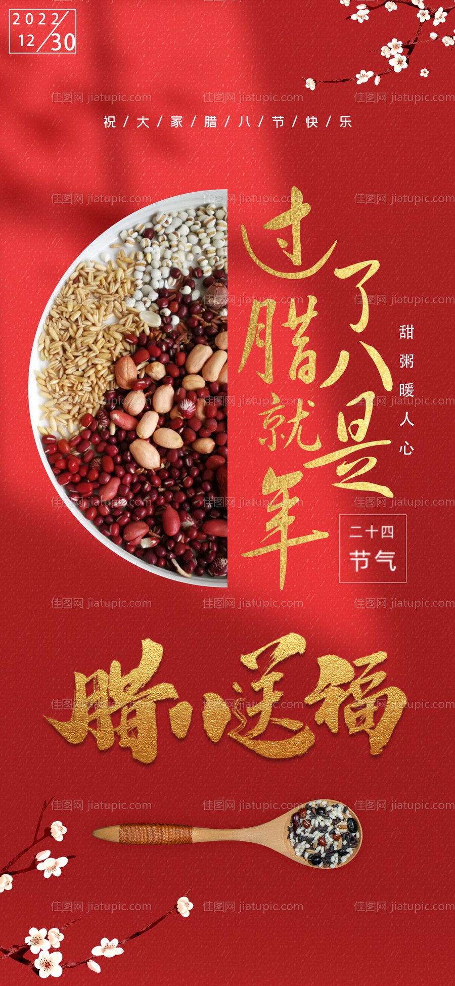 腊八节-源文件