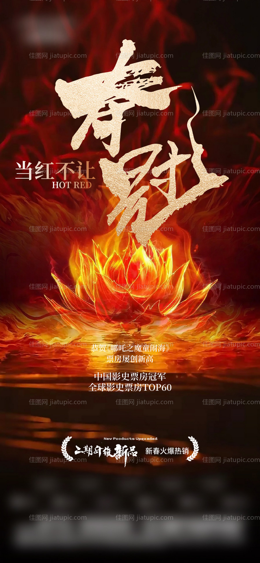 哪吒热销海报-源文件