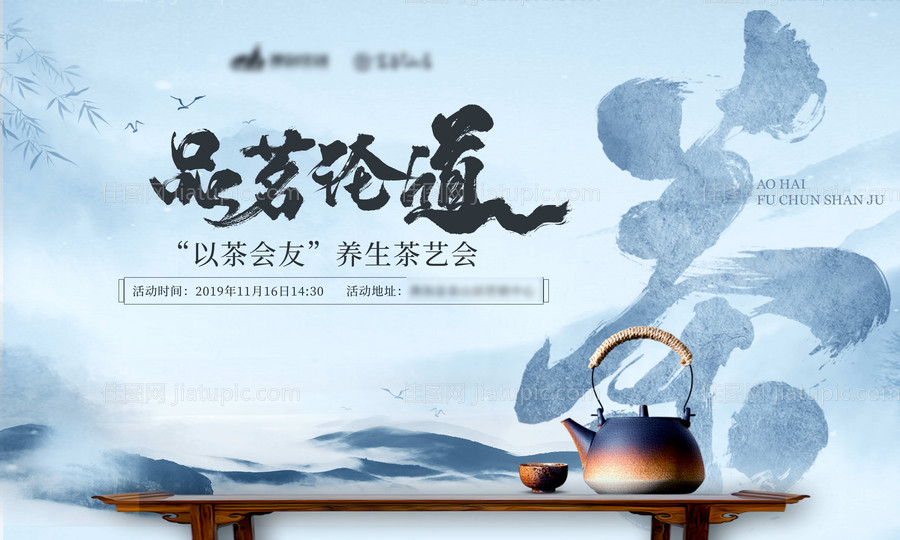 房地产茶艺活动新中式展板-源文件