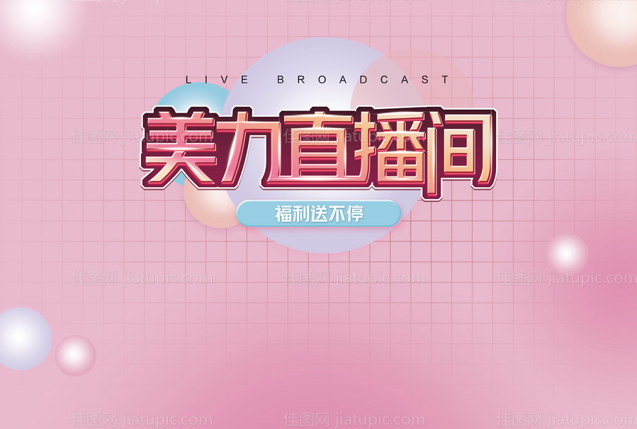 直播背景版-源文件