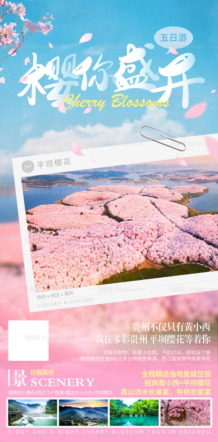 贵州花季旅游海报-源文件