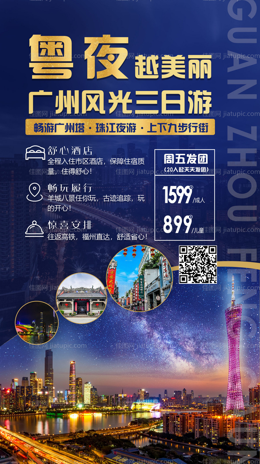 广州旅游海报-源文件