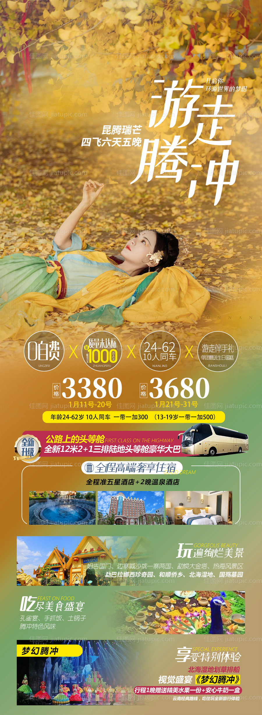 云南腾冲高端旅游海报-源文件