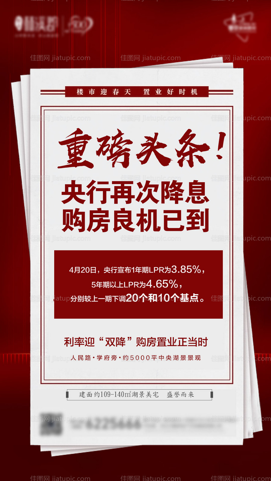 地产头条银行降息政策活动海报-源文件