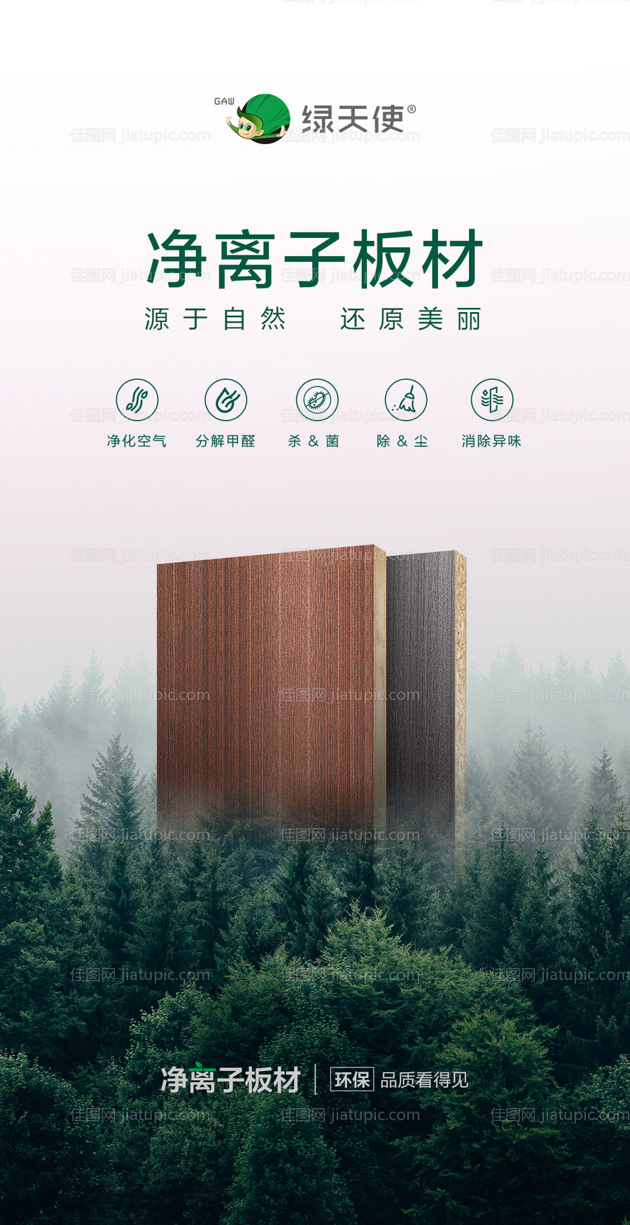 板材介绍生态板海报-源文件